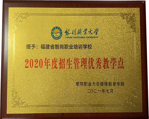 2020年度招生管理優秀校園點