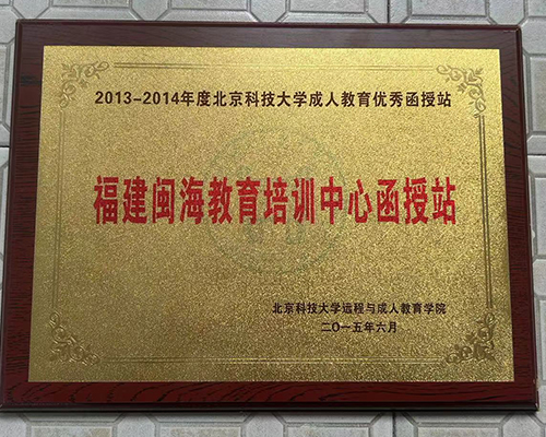 2013-2014年度北京科技大學成人教育優秀函授站